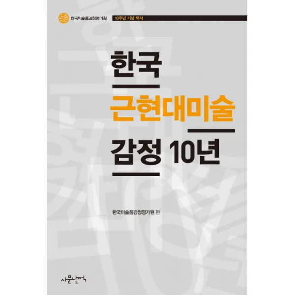 한국 근현대미술 감정 10년, 사문난적