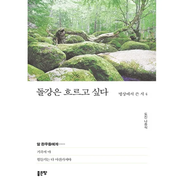 돌강은 흐르고 싶다, 좋은땅