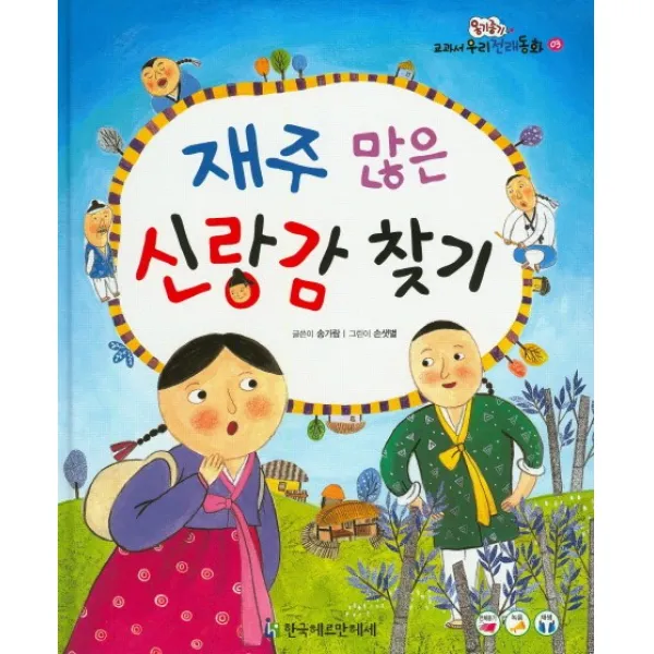 재주 많은 신랑감 찾기, 한국헤르만헤세