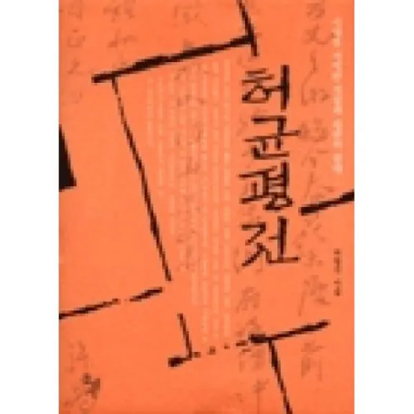 허균 평전(시대를 거역한 격정과 파란의 생애), 돌베개(주)