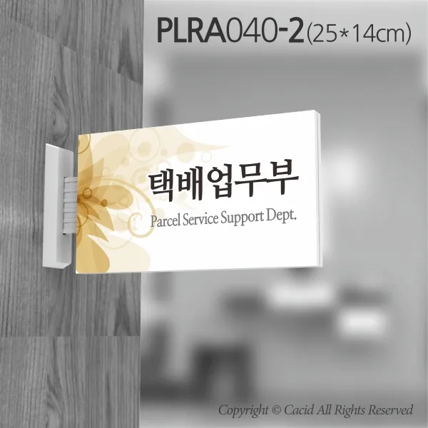 카시드 돌출표지판 PLRA040 표찰 표지판 표시판 도어싸인 팻말 명판 룸표시 방이름 부서명 부서이름 사무실 병원 교회 군부대, 화면크기 250*140mm