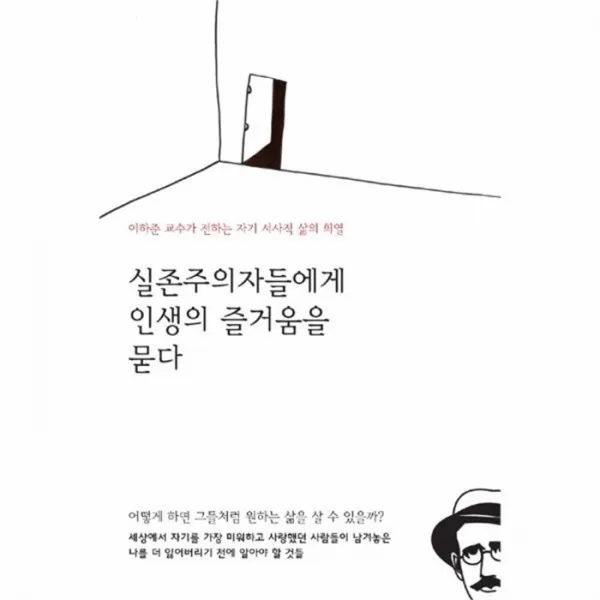 유니오니아시아 실존주의자들에게 인생의 즐거움을 묻다