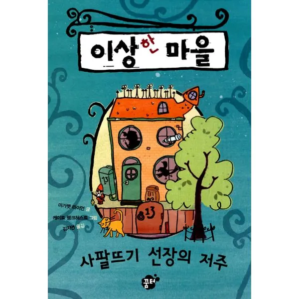 이상한 마을 : 사팔뜨기 선장의 저주, 꿈터