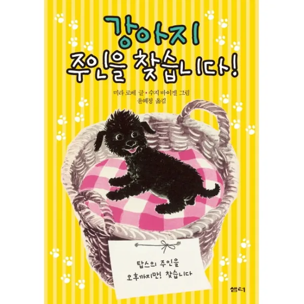 강아지 주인을 찾습니다, 샘터(샘터사)