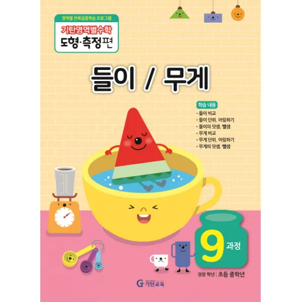 기탄영역별수학 도형측정편 9과정 들이/무게, 기탄교육