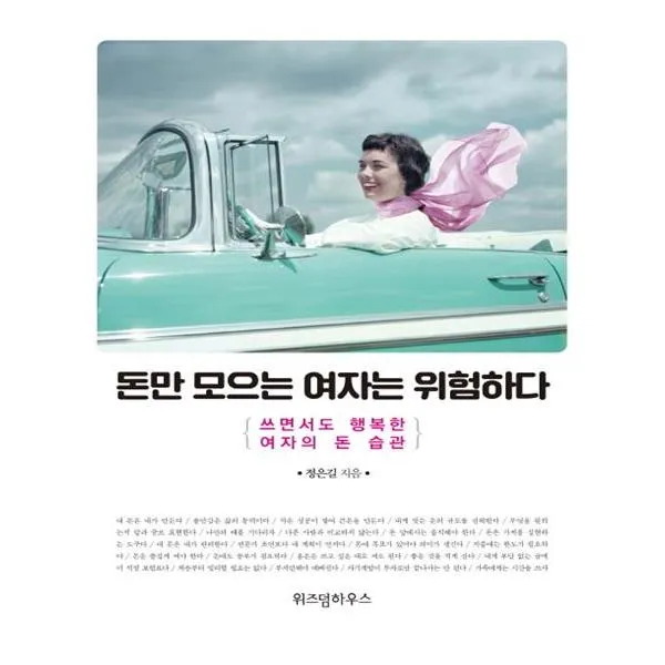 [위즈덤하우스] 돈만 모으는 여자는 위험하다