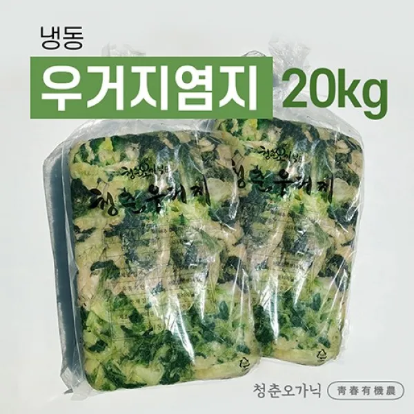[청춘오가닉] 국내산 삶은 냉동우거지 대용량_염지 20kg( 10kg x 2ea)
