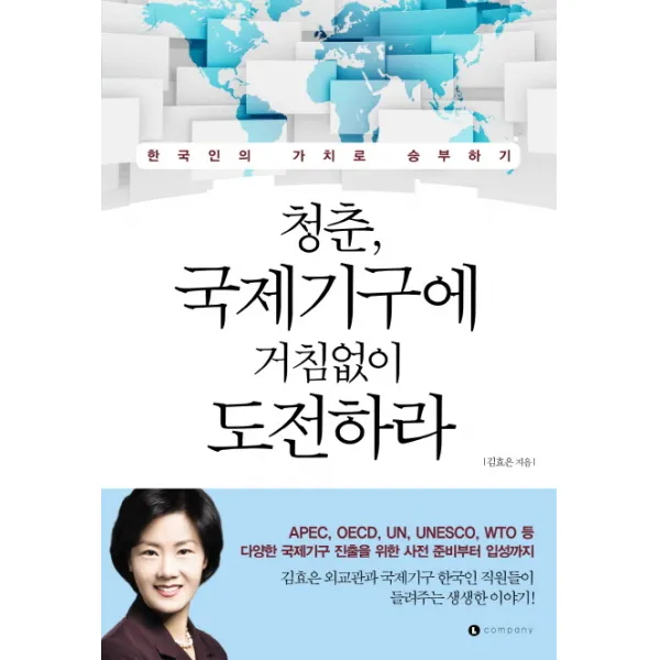 청춘 국제기구에 거침없이 도전하라:한국인의 가치로 승부하기, 엘컴퍼니