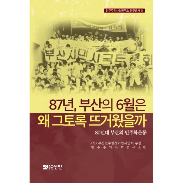 87년, 부산의 6월은 왜 그토록 뜨거웠을까:80년대 부산의 민주화운동, 선인