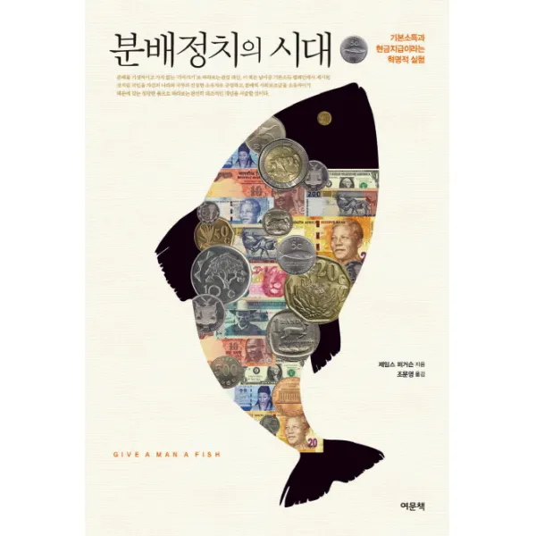 분배정치의 시대:기본소득과 현금지급이라는 혁명적 실험, 여문책