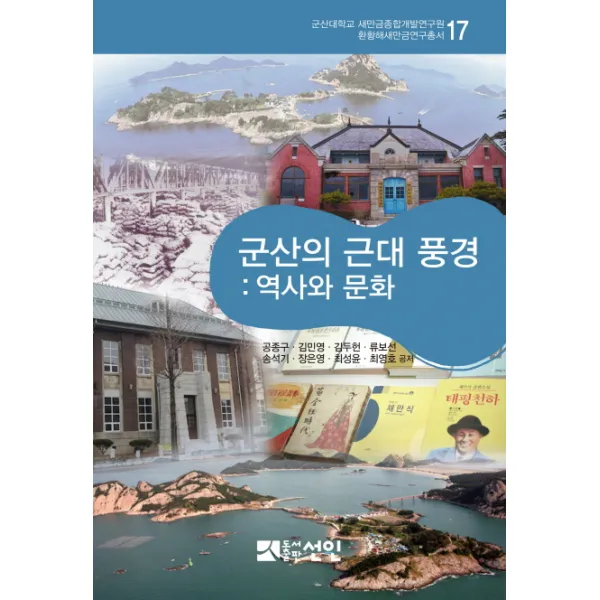 군산의 근대 풍경: 역사와 문화:역사와 문화, 선인