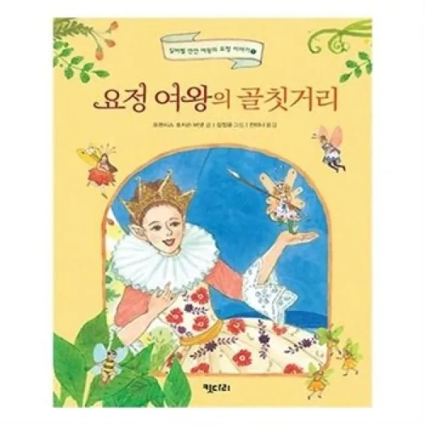 서준도서 요정 여왕의 골칫거리, etc/etc