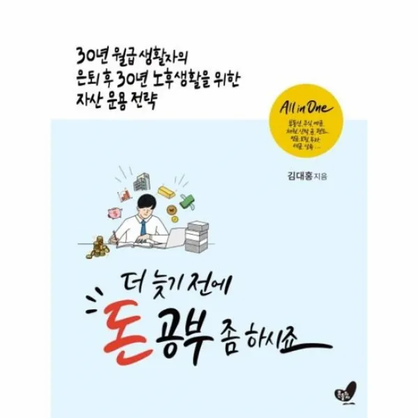 더 늦기전에 돈 공부 좀 하시죠 30년월급생활자의은퇴후30년노후생활을위한자산운용전략