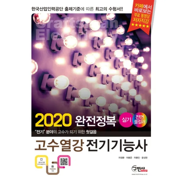 고수열강 전기기능사 실기 2020 :전기 분야의 고수가 되기 위한 첫걸음 구민사