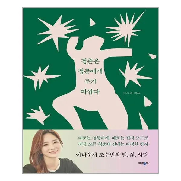 청춘은 청춘에게 주기 아깝다 / 파람북