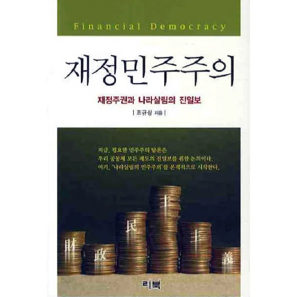 재정민주주의:재정주권과 나라살림의 진일보, 리북