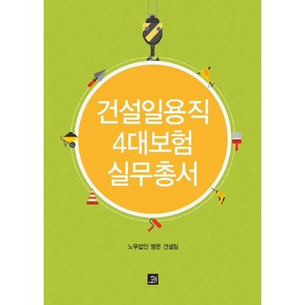 밀크북_2 건설일용직 4대보험 실무총서, One color | One Size@1