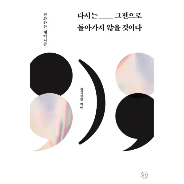 다시는 그전으로 돌아가지 않을 것이다:진화하는 페미니즘