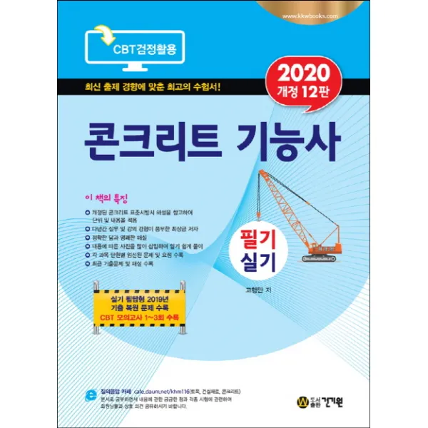 콘크리트 기능사 필기 실기 (2020), 건기원