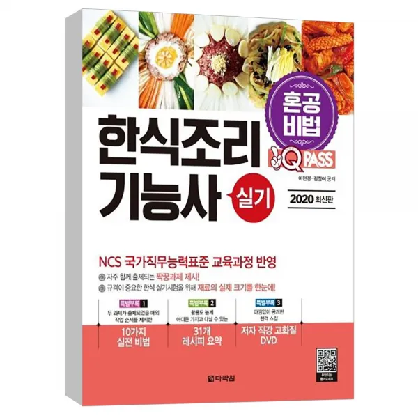 (다락원) 2020 최신판 원큐패스 한식조리기능사 실기 (혼공비법 혼자서 한권으로 합격하는 한식조리 실기시험 대비)