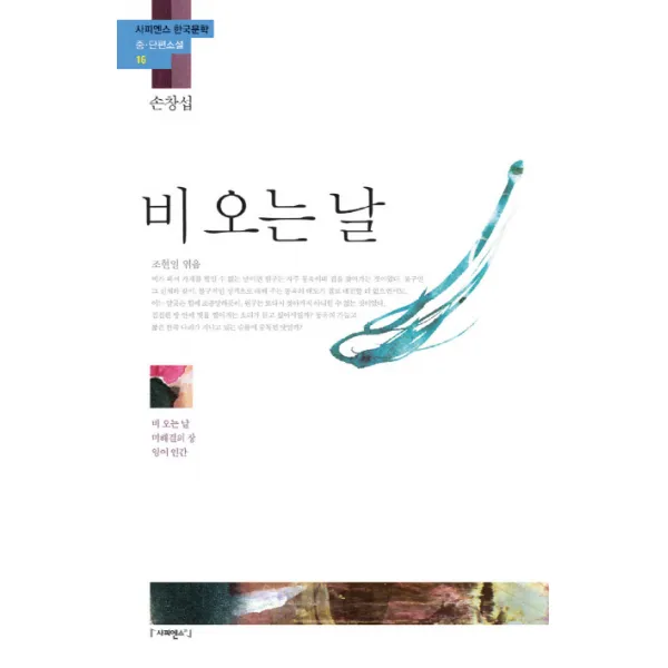 비 오는 날:비 오는 날 미해결의 장 잉여 인간, 사피엔스21