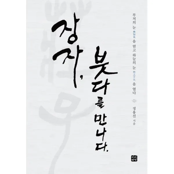 장자, 붓다를 만나다:부처의 눈을 얻고 하늘의 눈을 열다, 정용선, 빈빈책방