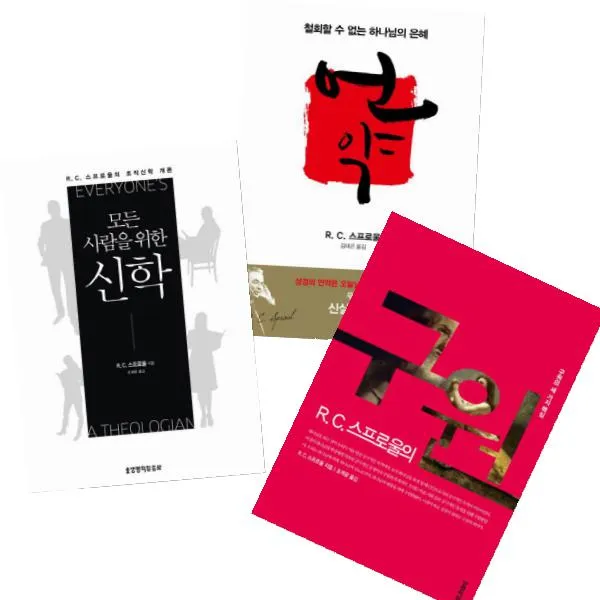 R.C.스프로울 베스트 [전3권] : 모든 사람을 위한 신학 구원 언약-철회할 수 없는 하나님의 은혜