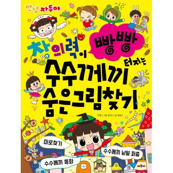 안녕 자두야 창의력이 빵빵 터지는 수수께끼 숨은그림찾기, 채우리
