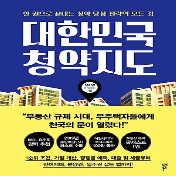 최신간) 다산북스/ 대한민국 청약지도 : 한 권으로 끝내는 청약 당첨 전략의 모든 것