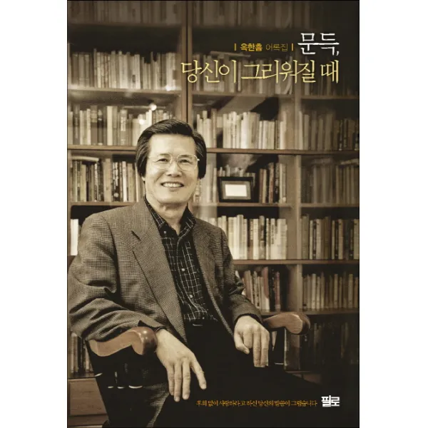 문득 당신이 그리워질 때:옥한흠 어록집, 필로