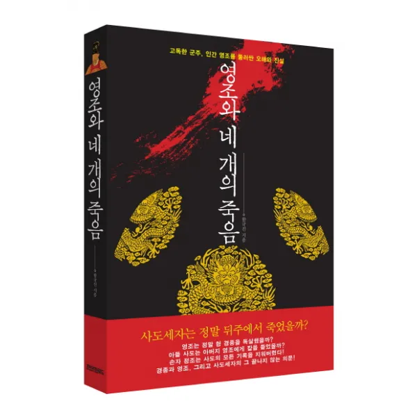 영조와 네 개의 죽음:고독한 군주 인간 영조를 둘러싼 오해와 진실, 페이퍼로드