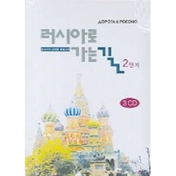 러시아로 가는길 2단계 CD:3 (교재별매), 뿌쉬낀하우스