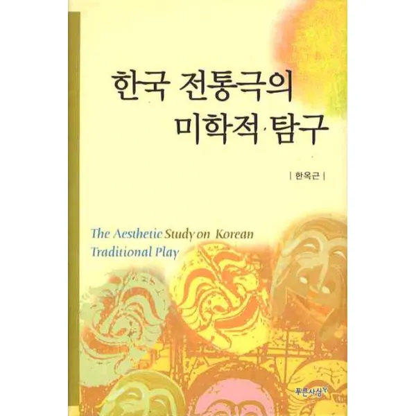 한국 전통극의 미학적 탐구, 푸른사상