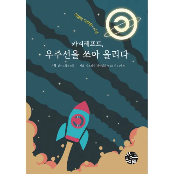 카피레프트, 우주선을 쏘아 올리다:55명의 다양한 시선, 씽크스마트, 김조광수외54인, 씽크스마트