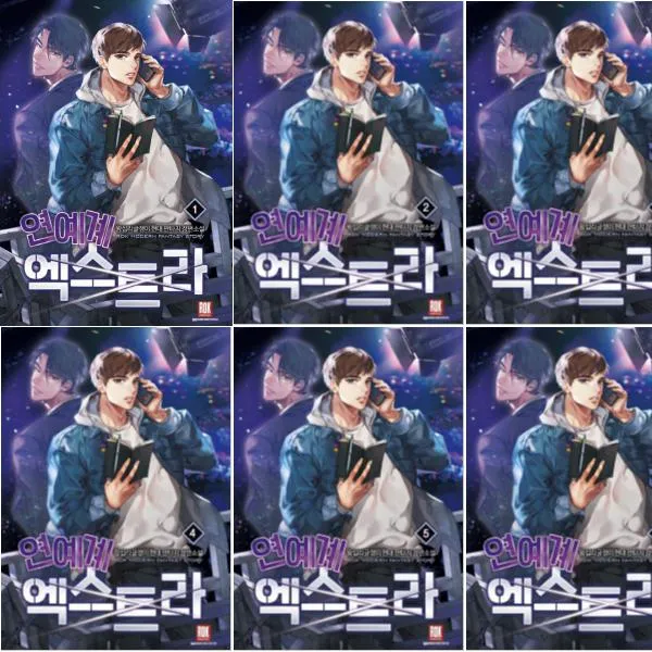 연예계 엑스트라 1~6 [전6권]