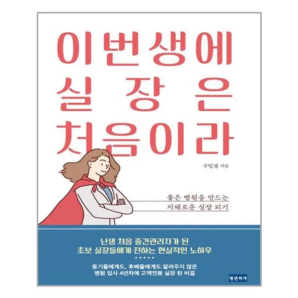 (사은품증정)이번 생에 실장은 처음이라 (청년의사)