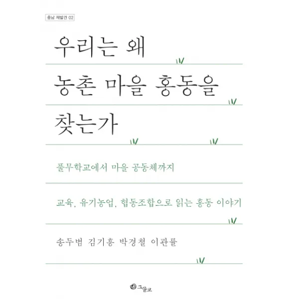 우리는 왜 농촌 마을 홍동을 찾는가 : 풀무학교에서 마을 공동체까지, 그물코