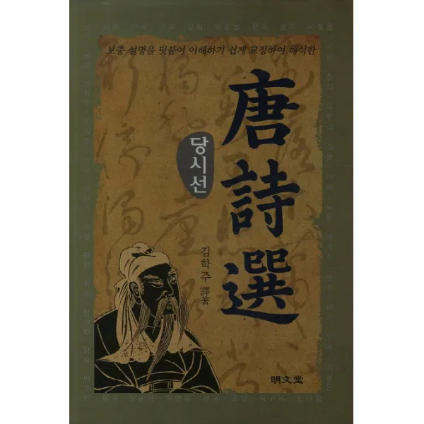 당시선:보충 설명을 덧붙여 이해하기 쉽게 교정하여 해석한, 명문당