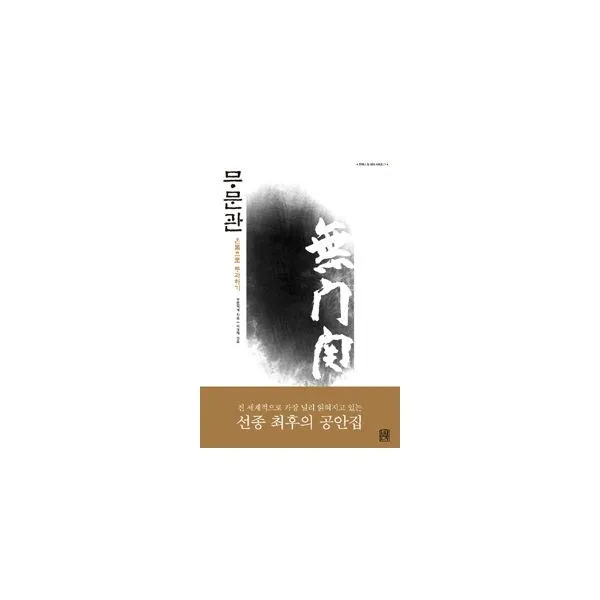 밀크북 무문관 온몸으로 투과하기, 도서