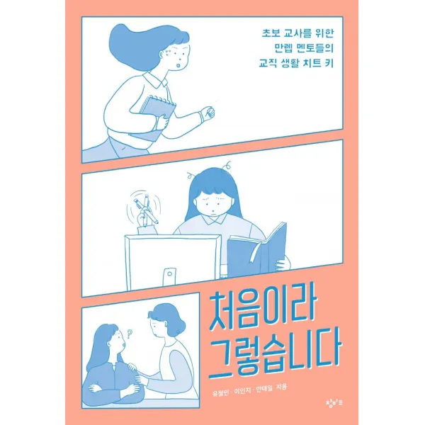 처음이라 그렇습니다:초보 교사를 위한 만렙 멘토들의 교직 생활 치트 키, 창비교육, 유철민이인지안태일