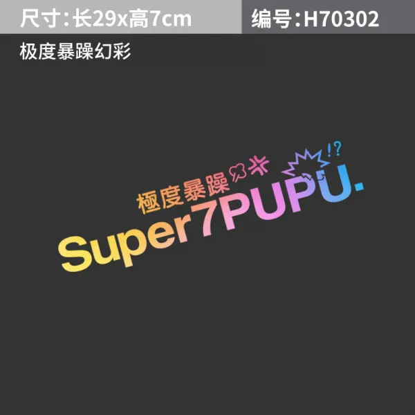 차량용스티커 자동차 개성 차량스티커 극도 애국 스티커 취미 겸손 성냄 차체 스크래치자국 스티커백 장식스티커, T06-극도 성냄 스티커 환채 29*7CM