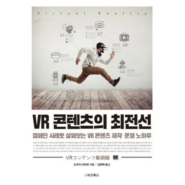VR 콘텐츠의 최전선:캠페인 사례로 살펴보는 VR 콘텐츠 제작·운영 노하우, e비즈북스