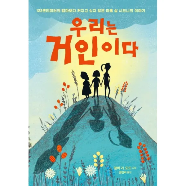 우리는 거인이다:122센티미터의 엄마보다 커지고 싶지 않은 아홉 살 시드니의 이야기, 가람어린이