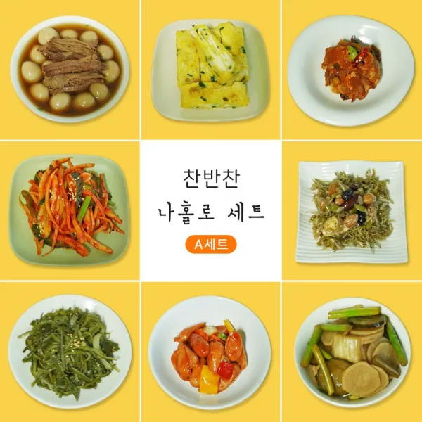 찬반찬 나홀로 반찬 A세트, 1세트, 1kg