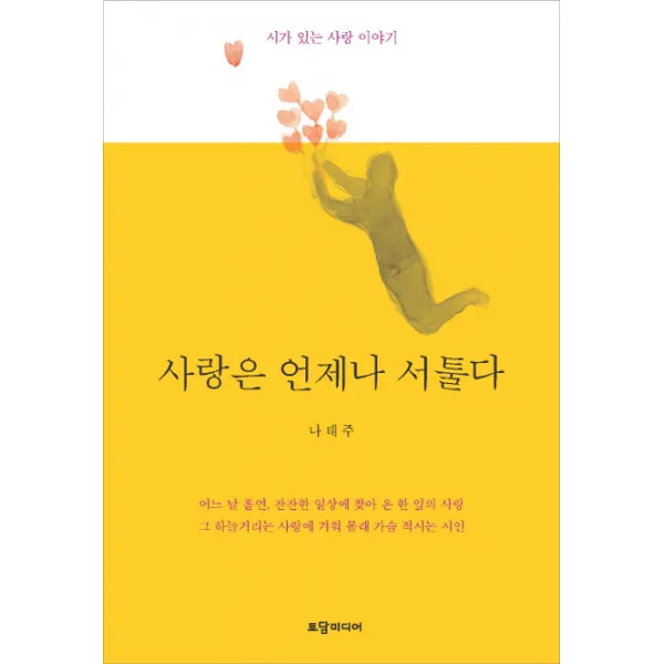 사랑은 언제나 서툴다:시가 있는 사랑 이야기, 토담미디어