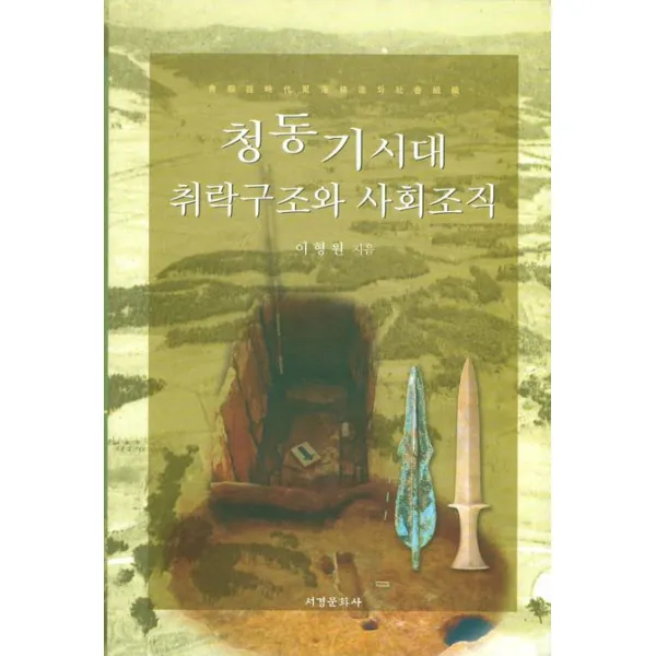 청동기시대 취락구조와 사회조직, 서경문화사