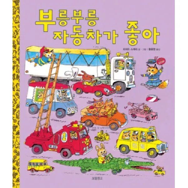 [보물창고]부릉부릉 자동차가 좋아, 보물창고