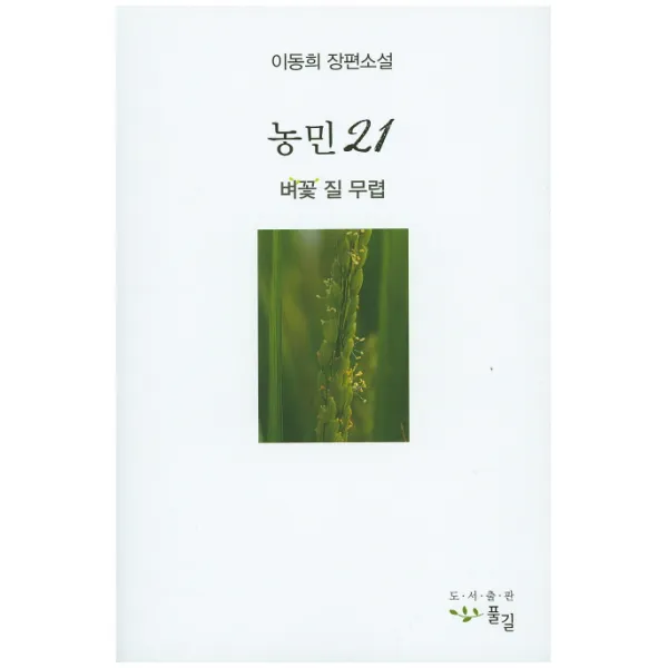 농민21: 벼꽃 질 무렵:이동희 장편소설, 풀길