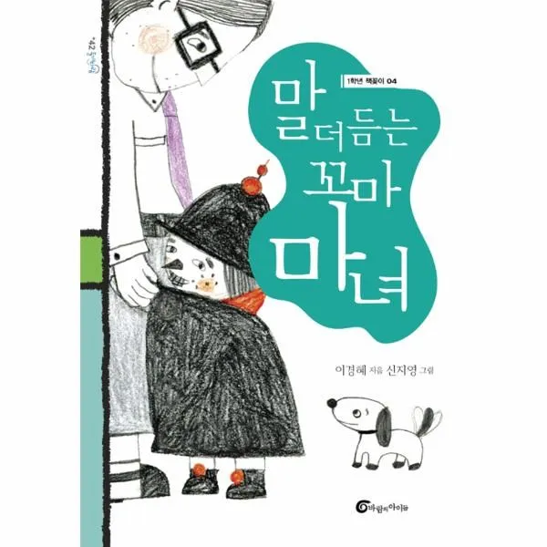 이노플리아 말더듬는 꼬마 마녀 42 돌개바람