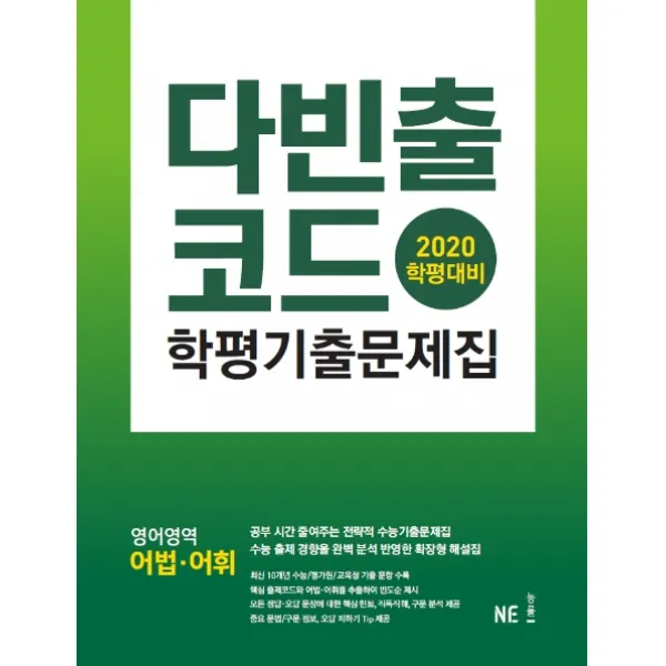 다빈출코드 고등 영어영역 어법 어휘 학평기출문제집 2020 학평대비 능률출판사